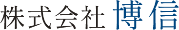 株式会社博信
