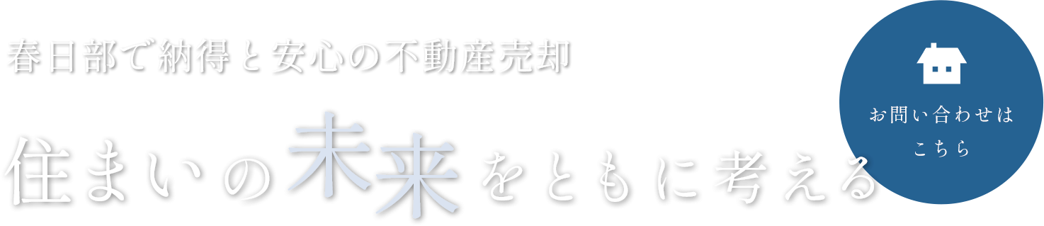 住まいの未来をともに考える